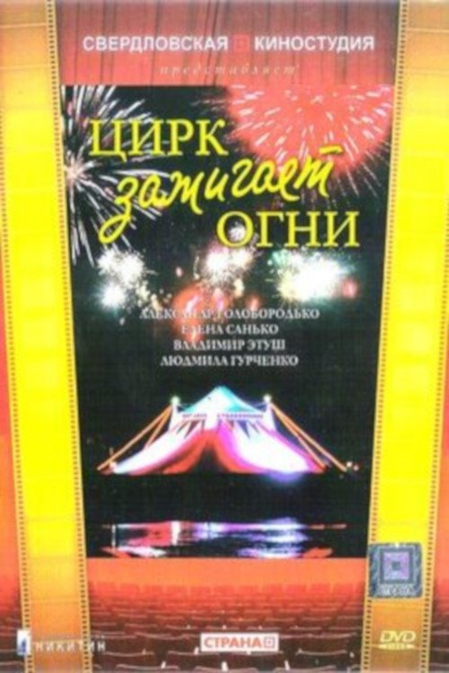 Постер Цирк зажигает огни